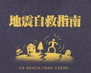 地震来临如何自救？这份地震自救指南请收好→