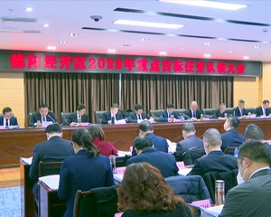 德阳经开区：细化目标 压实责任 全面建设现代化一流国家级经开区