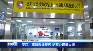 罗江：旅游市场复苏 护照办理量大增
