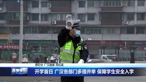 开学首日 广汉各部门多措并举 保障学生安全入学