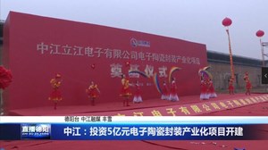 中江：投资5亿元电子陶瓷封装产业化项目开建