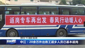 中江：20余万外出务工返乡人员已基本返岗