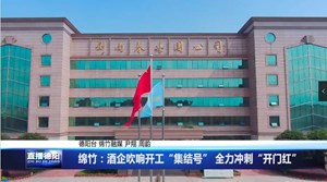 绵竹：酒企吹响开工“集结号” 全力冲刺“开门红”