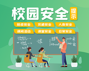 开学季，校园安全提示请查收！