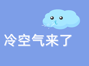新一轮冷空气来袭！德阳气温降至█℃！下周天气都……