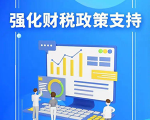 月销售额10万元以下免征增值税！四川还有这些税费减免，解读→