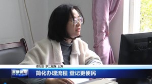 简化办理流程 登记更便民