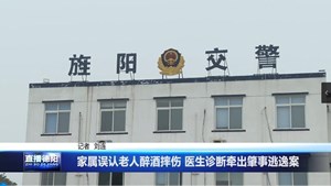 家属误认老人醉酒摔伤 医生诊断牵出肇事逃逸案