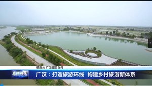 广汉：打造旅游环线  构建乡村旅游新体系
