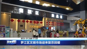 罗江区文娱市场迎来复苏回暖