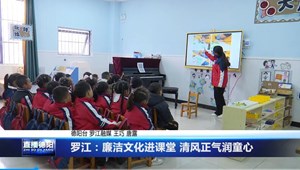 罗江：廉洁文化进课堂 清风正气润童心