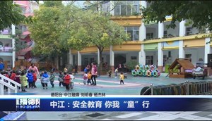 中江：安全教育 你我“童”行