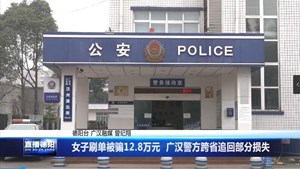 女子刷单被骗12.8万元 广汉警方跨省追回部分损失