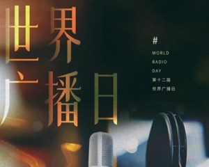 今天，世界广播日！