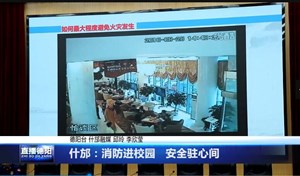 什邡：消防进校园   安全驻心间