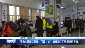我市实施职工医保“门诊共济” 参保职工门诊看病可报销