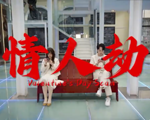 不要让情人节变成“情人劫”
