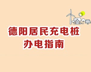 @德阳人  居民充电桩办电指南来了→