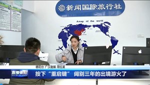 按下“重启键” 阔别三年的出境游火了