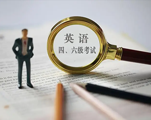 事关四六级加考，多省发布通知