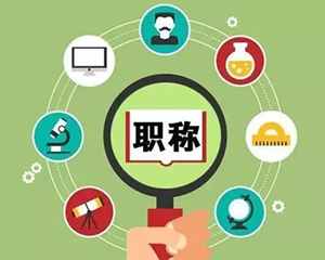 人社部重要通知！评职称有新要求！
