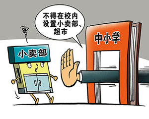 明确了！中小学原则上不在校内设置超市、小卖部