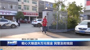 粗心大娘遗失万元现金 民警及时找回