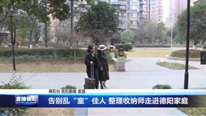别乱“室”佳人 整理收纳师走进德阳家庭 