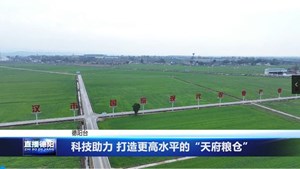科技助力 打造更高水平的“天府粮仓”