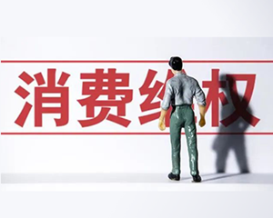 中消协发布2022年投诉情况分析，这些问题你遇到过吗