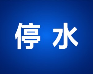 ＠什邡城区居民 请提前做好储水准备并相互告知