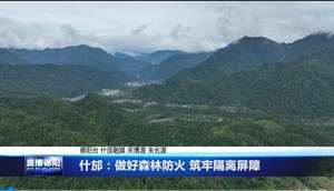 什邡：做好森林防火 筑牢隔离屏障