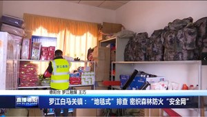 罗江白马关镇：“地毯式”排查 密织森林防火“安全网”