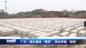 广汉：城乡建设“蝶变” 民生幸福“加码”