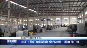 中江：抢订单抓进度 全力冲刺一季度开门红