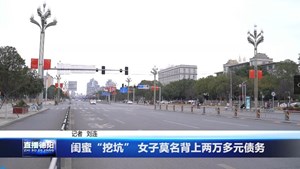 闺蜜“挖坑” 女子莫名背上两万多元债务