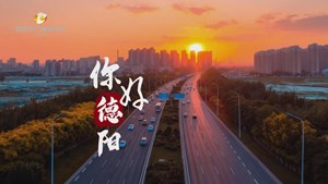 在德阳，感受诗意与烟火，和美好重逢吧！