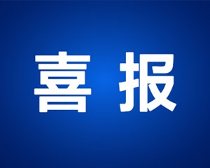 点赞！德阳这个地方获省级通报表扬→
