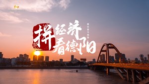 拼经济·看德阳（二）
