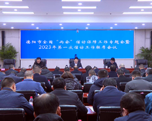 我市召开全国“两会”信访保障工作专题会议暨2023年第一次信访工作联席会议