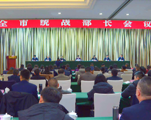 全市统战部长会议召开