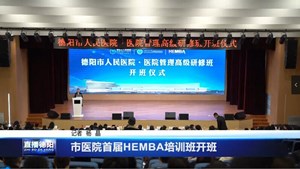 市医院首届HEMBA培训班开班