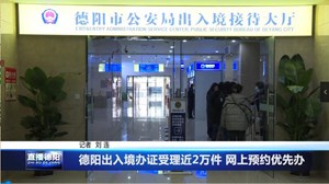 德阳出入境办证受理近2万件 网上预约优先办