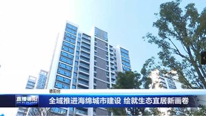 全域推进海绵城市建设 绘就生态宜居新画卷