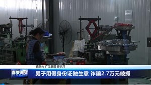 男子用假身份证做生意 诈骗2.7万元被抓