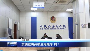 贪便宜购买被盗电瓶车 罚！