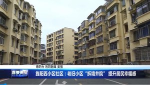 旌阳西小区社区：老旧小区“拆墙并院” 提升居民幸福感