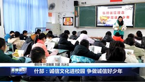 什邡：诚信文化进校园 争做诚信好少年