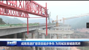 成绵高速扩容项目起步争先 为同城发展铺路筑桥