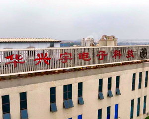 华兴宇电子科技：以科技创新为引擎 助力什邡高质量发展